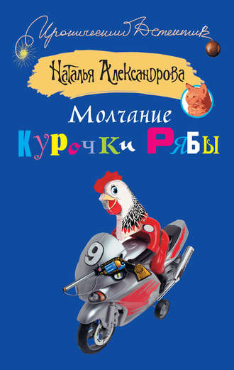 Молчание Курочки Рябы. 