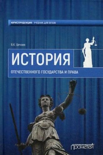 В. К. Цечоев. История Отечественного государства и права