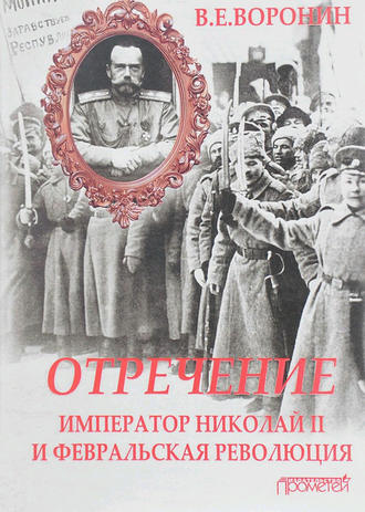 В. Е. Воронин. Отречение. Император Николай II и Февральская революция