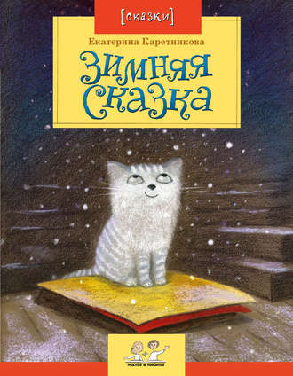 Зимняя сказка. Екатерина Каретникова