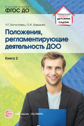 Положения, регламентирующие деятельность ДОО. Книга 2. 