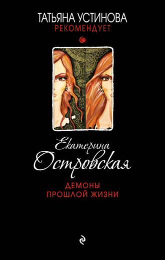 Екатерина Островская. Демоны прошлой жизни