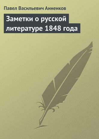 Павел Анненков. Заметки о русской литературе 1848 года