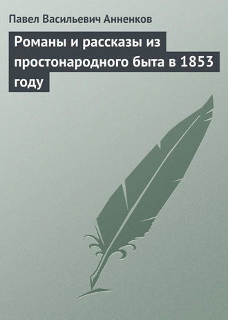 Павел Анненков. Романы и рассказы из простонародного быта в 1853 году