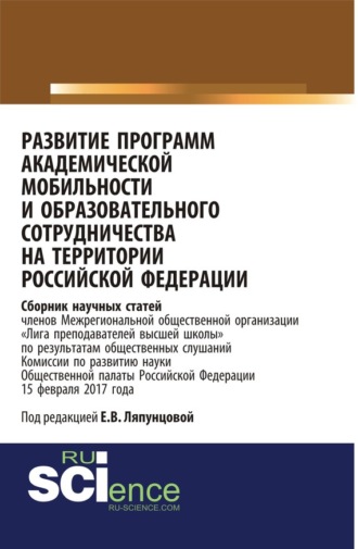 Развитие программ академической мобильности и образовательного сотрудничества на территории Российской Федерации. (Бакалавриат). Сборник статей.. Е. В. Ляпунцова