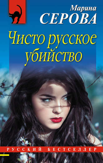 Марина Серова. Чисто русское убийство