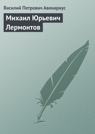 Михаил Юрьевич Лермонтов. Василий Авенариус