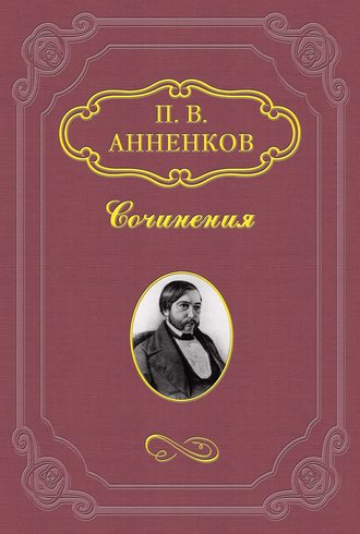 Павел Анненков. Замечательное десятилетие. 1838–1848