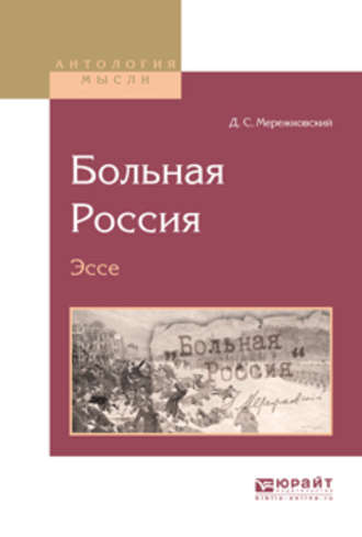 Дмитрий Мережковский. Больная Россия. Эссе