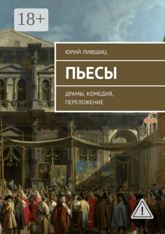Пьесы. Драмы, комедия, переложение. 