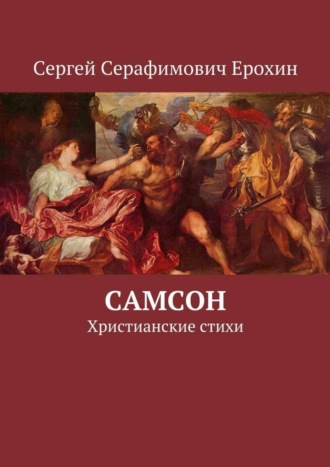 Самсон. Христианские стихи. Сергей Серафимович Ерохин