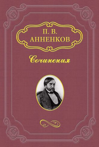 Шесть лет переписки с И. С. Тургеневым. 1856–1862. Павел Анненков