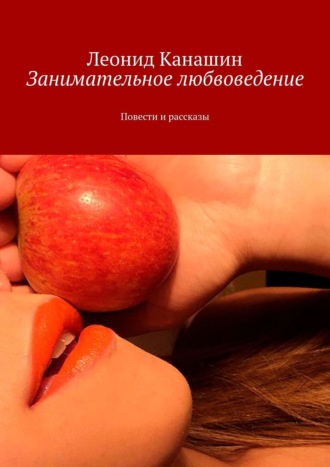 Занимательное любвоведение. Повести и рассказы. 