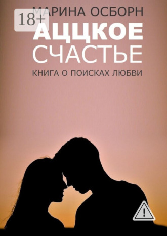 Аццкое счастье. Книга о поисках любви. 