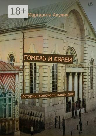 Гомель и евреи. История, холокост, наши дни. Маргарита Акулич