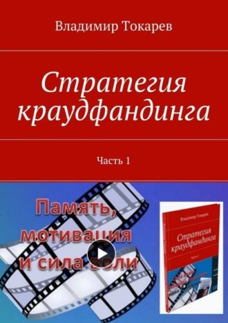 Стратегия краудфандинга. Часть 1. Владимир Токарев