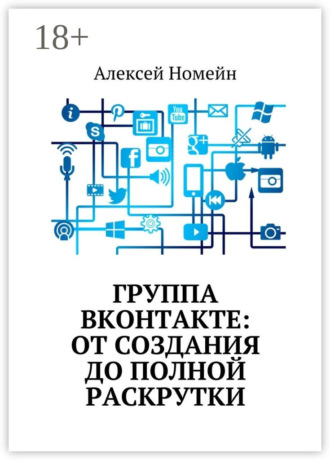 Группа Вконтакте: от создания до полной раскрутки. 