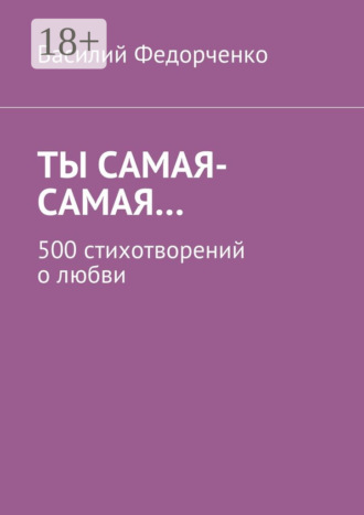 Ты самая-самая… 500 стихотворений о любви. 