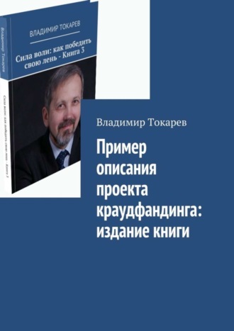 Пример описания проекта краудфандинга: издание книги. 