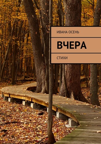 Вчера. Стихи. Ивана Осень