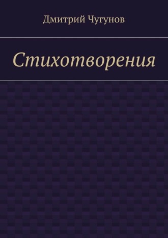 Стихотворения. Дмитрий Чугунов