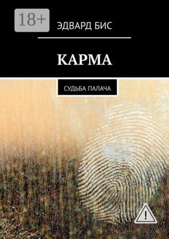 Карма. Судьба палача. 