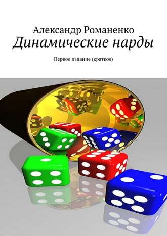 Динамические нарды. Первое издание (краткое). Александр Романенко