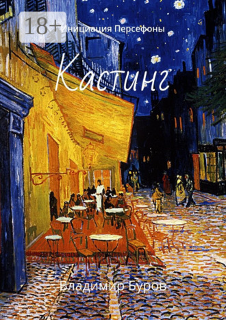 Кастинг. Инициация Персефоны. 