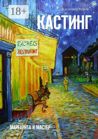 Кастинг. Маргарита и Мастер. 