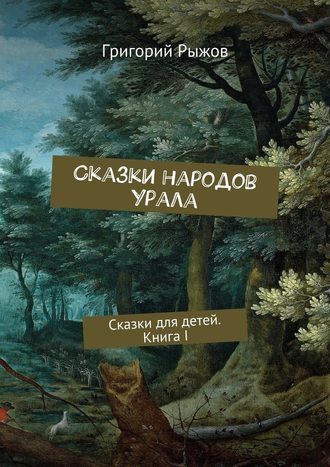 Григорий Михайлович Рыжов. Сказки народов Урала. Сказки для детей. Книга I