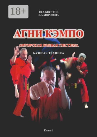 Ю. А. Костров. Агни кэмпо. Современная авторская боевая система. Базовая техника