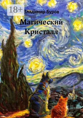 Владимир Буров. Магический Кристалл. Эссе
