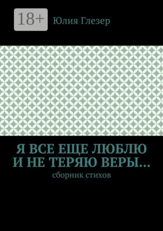 Я все еще люблю и не теряю веры… Сборник стихов. 