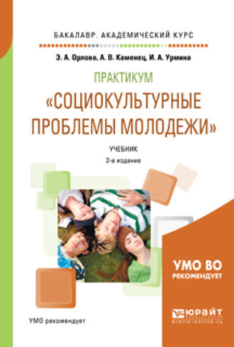 Практикум «социокультурные проблемы молодежи» 2-е изд., испр. и доп. Учебник для академического бакалавриата. 