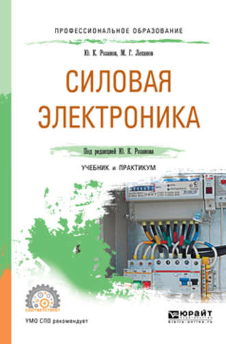 Силовая электроника. Учебник и практикум для СПО. 