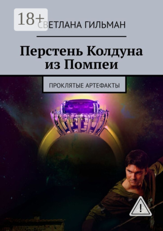 Перстень Колдуна из Помпеи. Проклятые Артефакты. Светлана Гильман