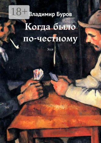 Когда было по-честному. Эссе. 