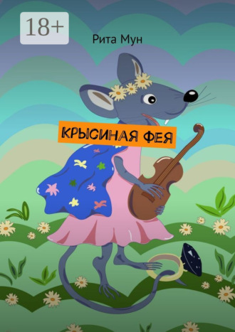 Крысиная фея. 