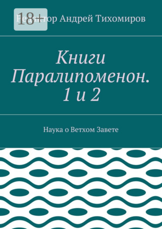 Андрей Евгеньевич Тихомиров. Книги Паралипоменон. 1 и 2. Наука о Ветхом Завете