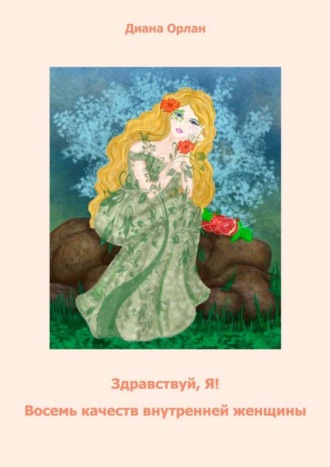 Здравствуй, Я! Восемь качеств внутренней женщины. Диана Орлан