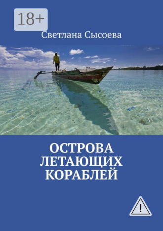 Острова летающих кораблей. 