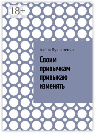 Своим привычкам привыкаю изменять. Алёна Лукьяненко