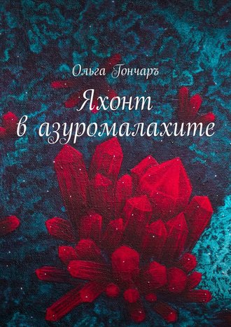 Ольга Гончаръ. Яхонт в азуромалахите