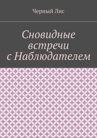 Черный Лис. Сновидные встречи с Наблюдателем