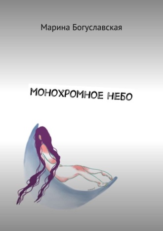 Монохромное небо. Марина Андреевна Богуславская