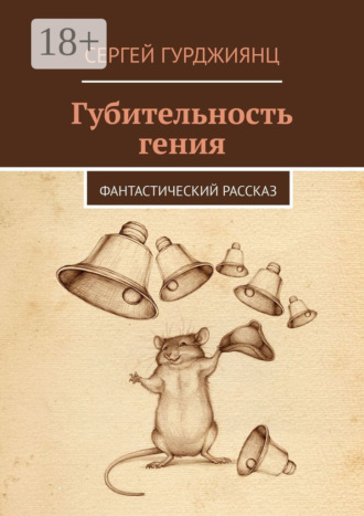 Губительность гения. Фантастический рассказ. Сергей Гурджиянц