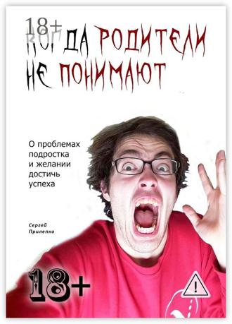 Когда родители не понимают. О проблемах подростка и желании достичь успеха. Сергей Прилепко