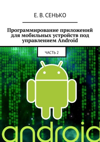 Евгений Владимирович Сенько. Программирование приложений для мобильных устройств под управлением Android. Часть 2