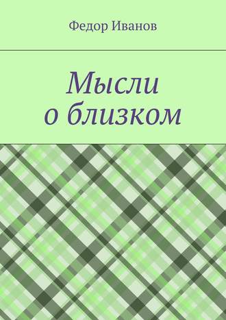 Федор Иванов. Мысли о близком