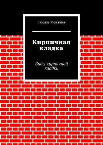 Кирпичная кладка. Виды кирпичной кладки. Рамиль Меняшев